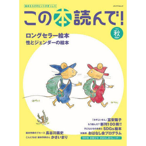 この本読んで！ 第88号（2023秋） - 通販｜セブンネットショッピング