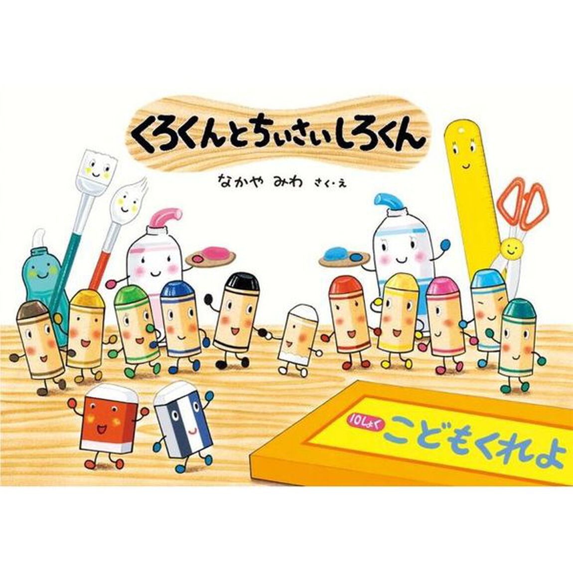 くろくんとちいさいしろくん（特典付き）