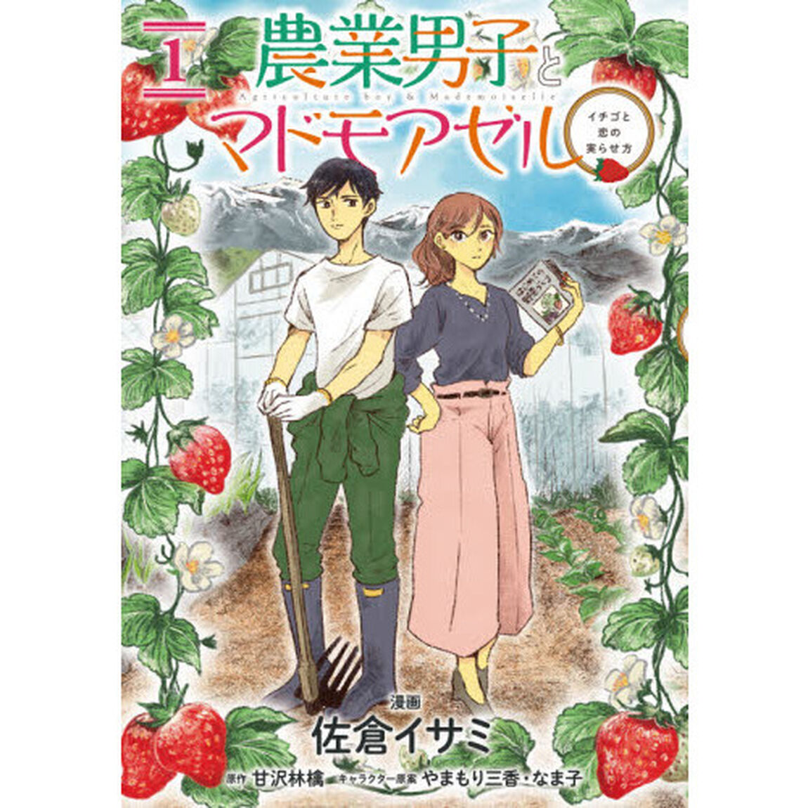 農業男子とマドモアゼル　イチゴと恋の実らせ方　１