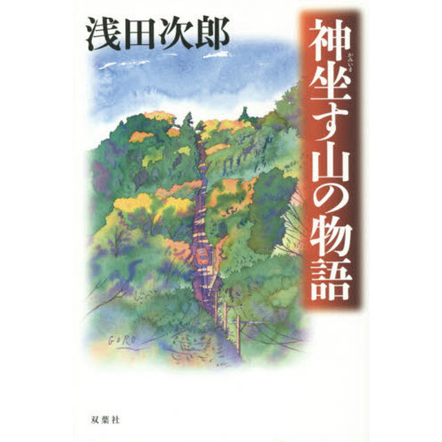 神坐す山の物語
