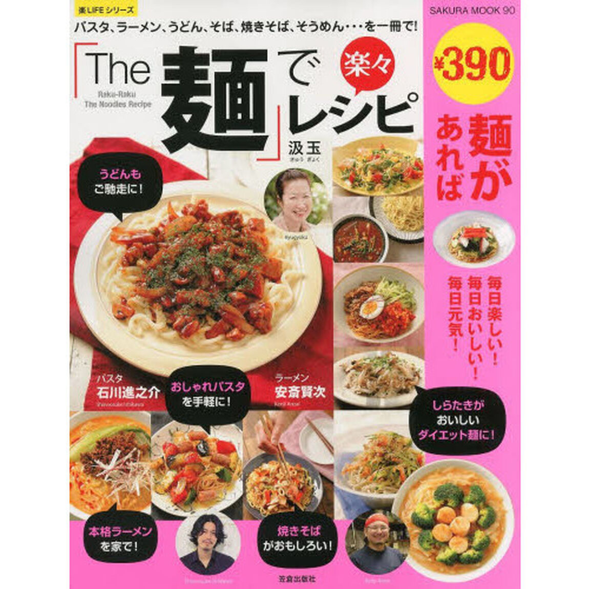 「Ｔｈｅ麺」で楽々レシピ　パスタ、ラーメン、うどん、そば、焼きそば、そうめん&hellip;を一冊で！