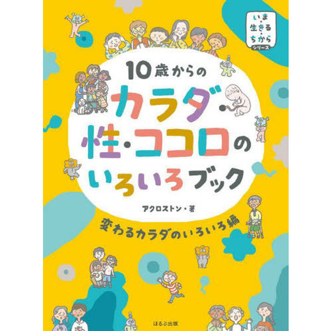 １０歳からのカラダ・性・ココロのいろいろブック　変わるカラダのいろいろ編