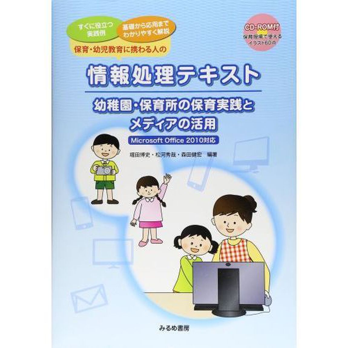 保育・幼児教育に携わる人の情報処理テキスト　幼稚園・保育所の保育実践とメディアの活用