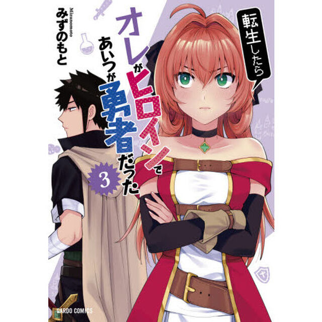 転生したらオレがヒロインであいつが勇者だった　３