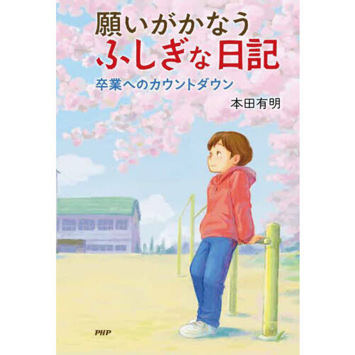 願いがかなうふしぎな日記　〔４〕「卒業へのカウントダウン」