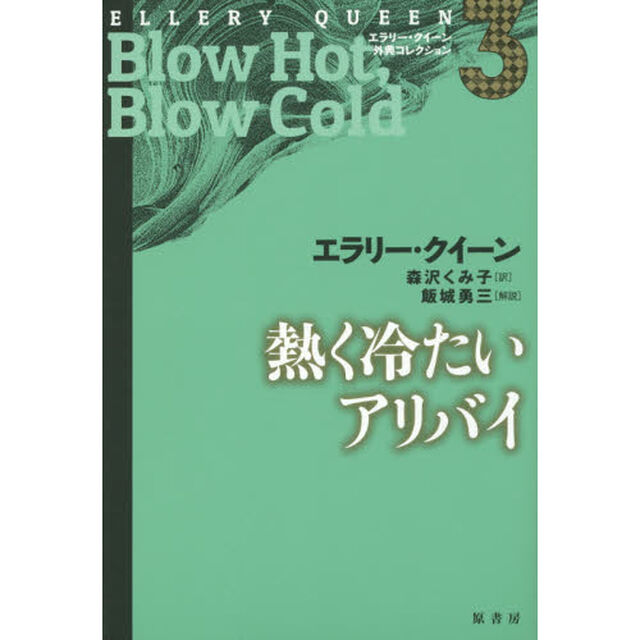 エラリー・クイーン外典コレクション　３「熱く冷たいアリバイ」