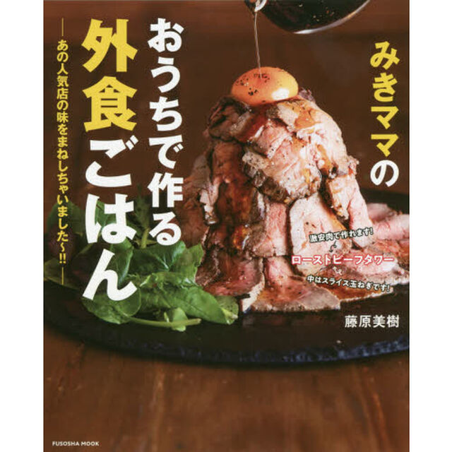 みきママのおうちで作る外食ごはん　あの人気店の味をまねしちゃいました〜！！