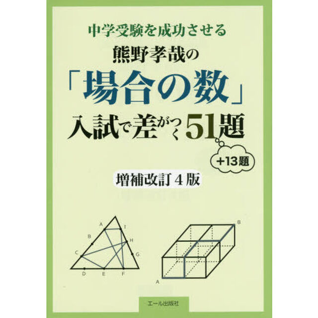 中学受験を成功させる熊野孝哉の「場合の数」入試で差がつく５１題　＋１３題「増補改訂４版」