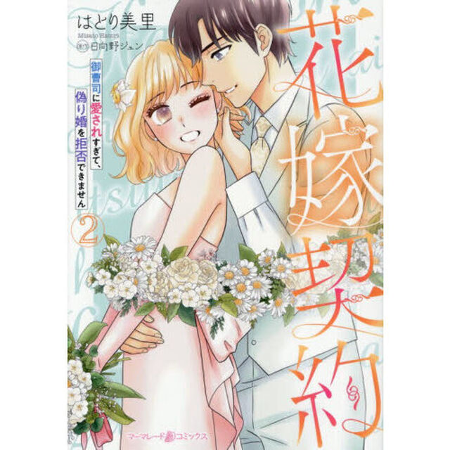 花嫁契約　御曹司に愛されすぎて、偽り婚を拒否できません　２