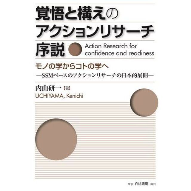覚悟と構えのアクションリサーチ序説　モノの学からコトの学へ　ＳＳＭベースのアクションリサーチの日本的展開