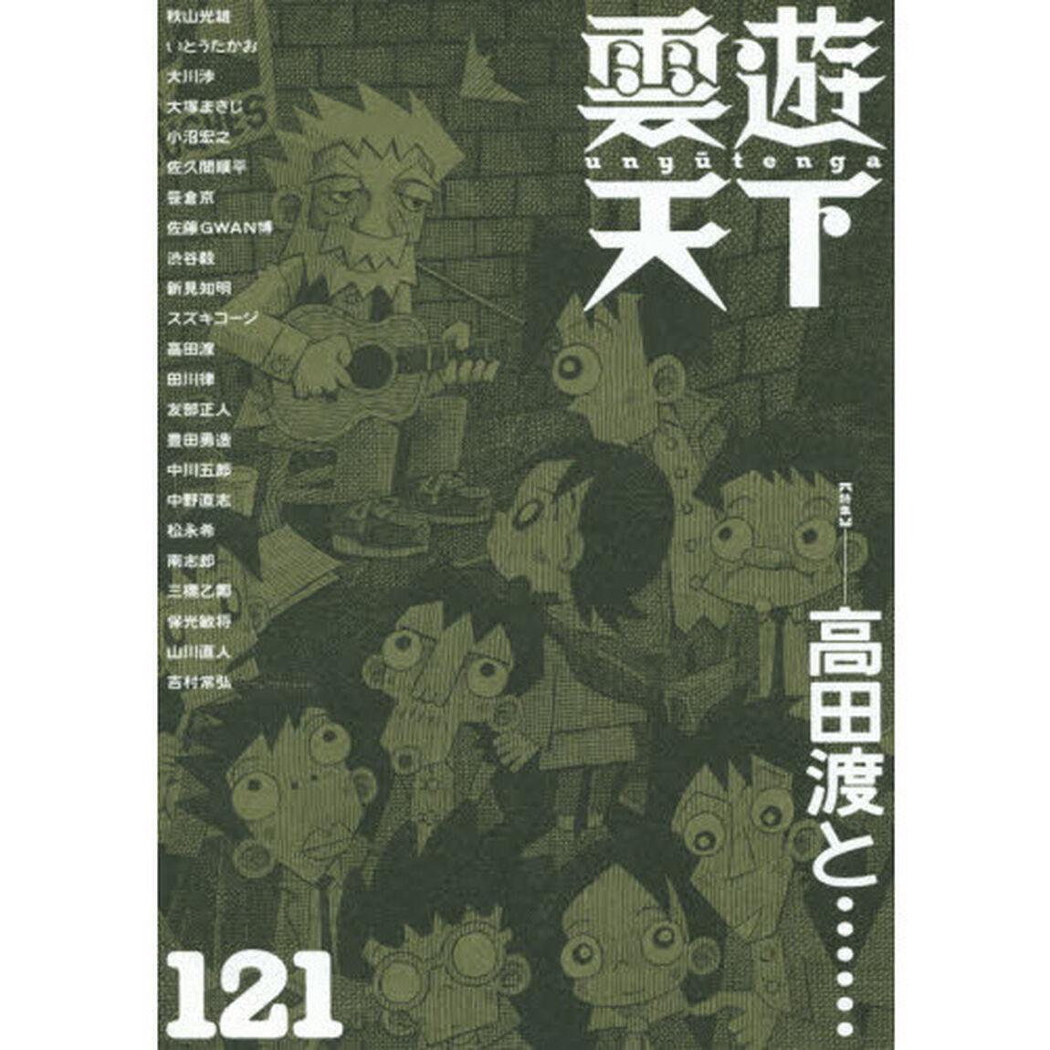 雲遊天下　１２１「〈特集〉高田渡と&hellip;」