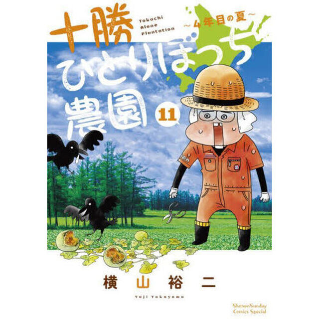 十勝ひとりぼっち農園　１１「４年目の夏」
