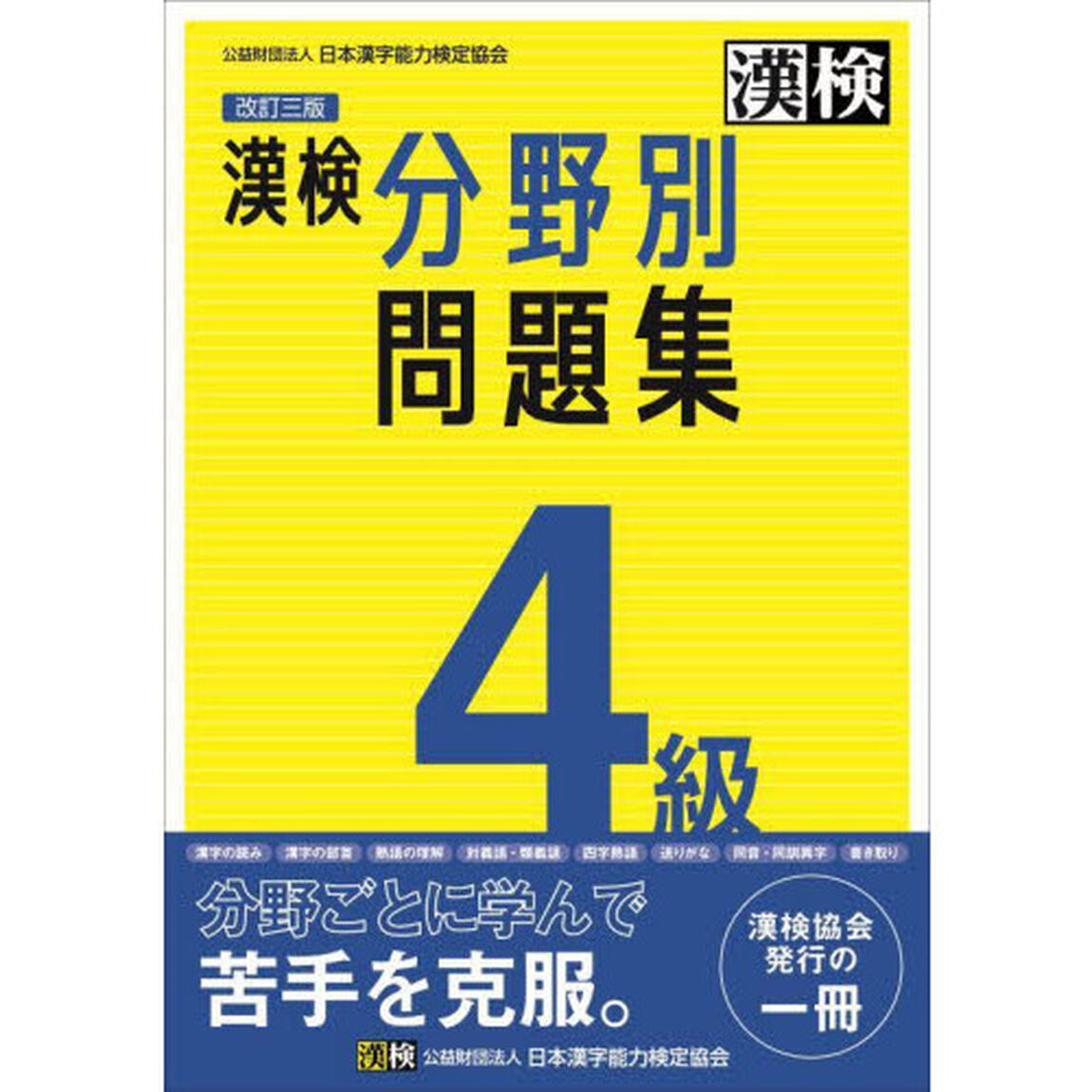 漢検４級分野別問題集「改訂３版」