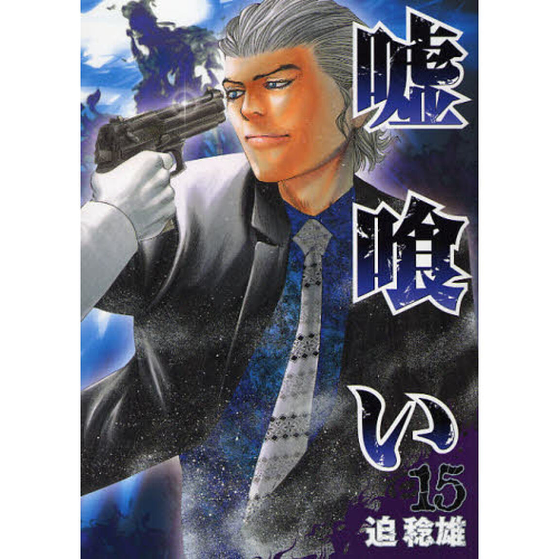 嘘喰い　１５