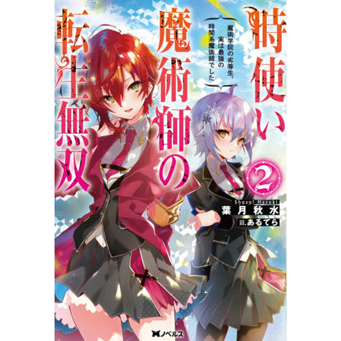 時使い魔術師の転生無双　魔術学院の劣等生、実は最強の時間系魔術師でした　２