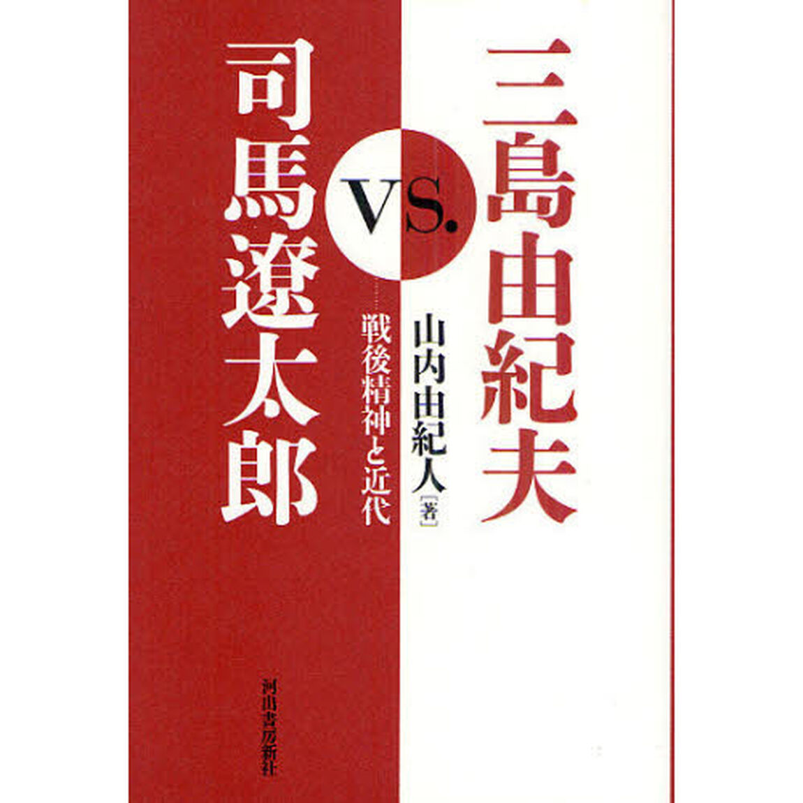 三島由紀夫ｖｓ．司馬遼太郎　戦後精神と近代