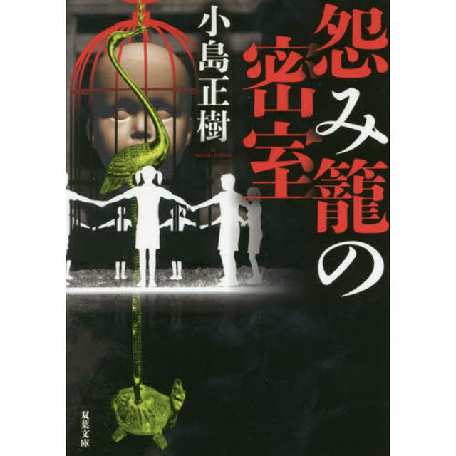 怨み籠の密室
