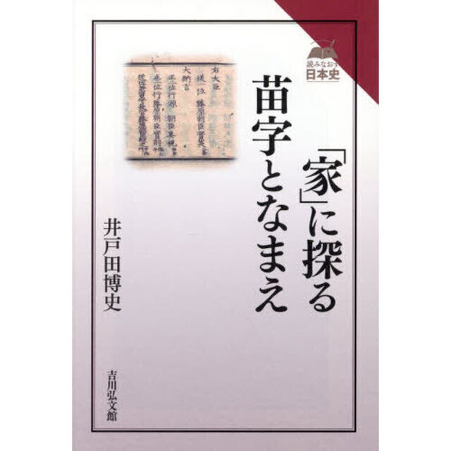 「家」に探る苗字となまえ