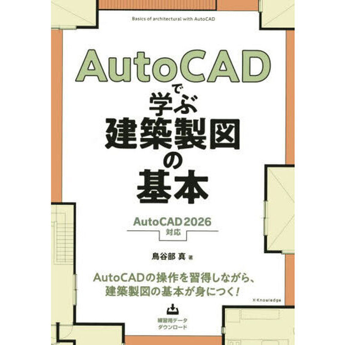 ＡｕｔｏＣＡＤで学ぶ建築製図の基本