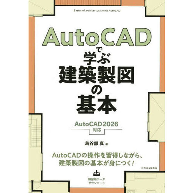 ＡｕｔｏＣＡＤで学ぶ建築製図の基本