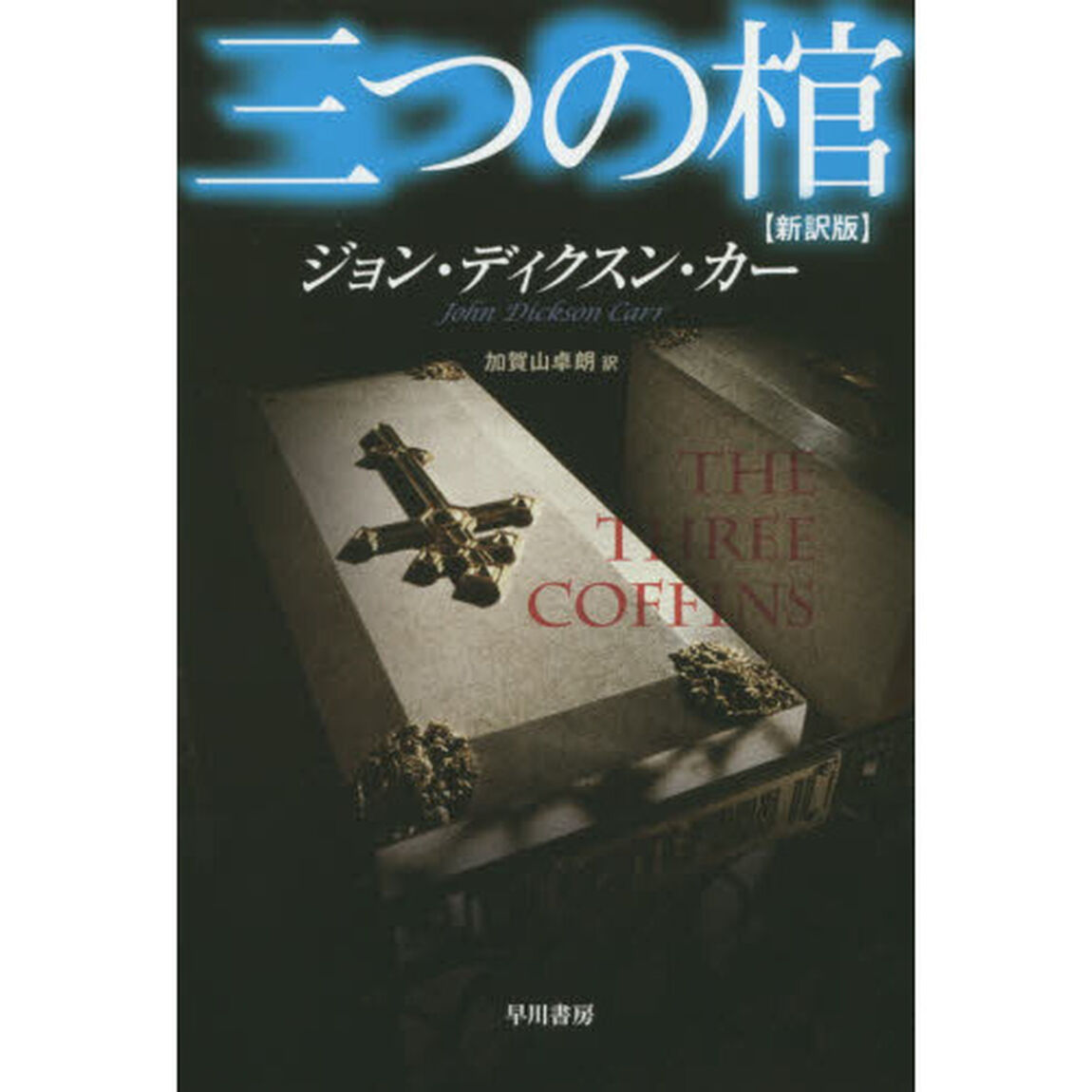 三つの棺「新訳版」