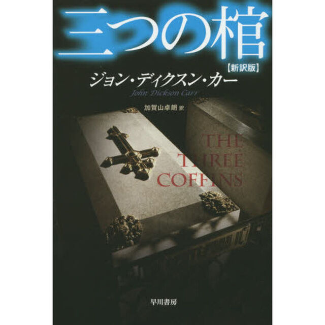 三つの棺「新訳版」