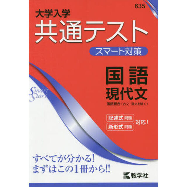 大学入学共通テストスマート対策国語現代文