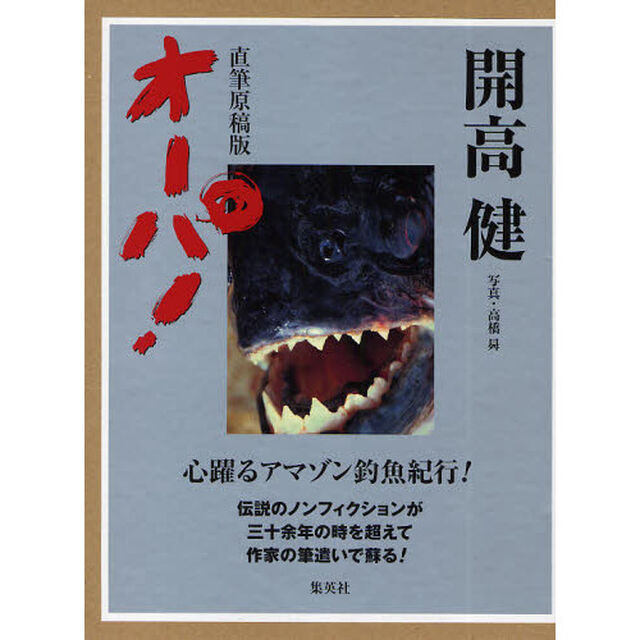 オーパ！　直筆原稿版