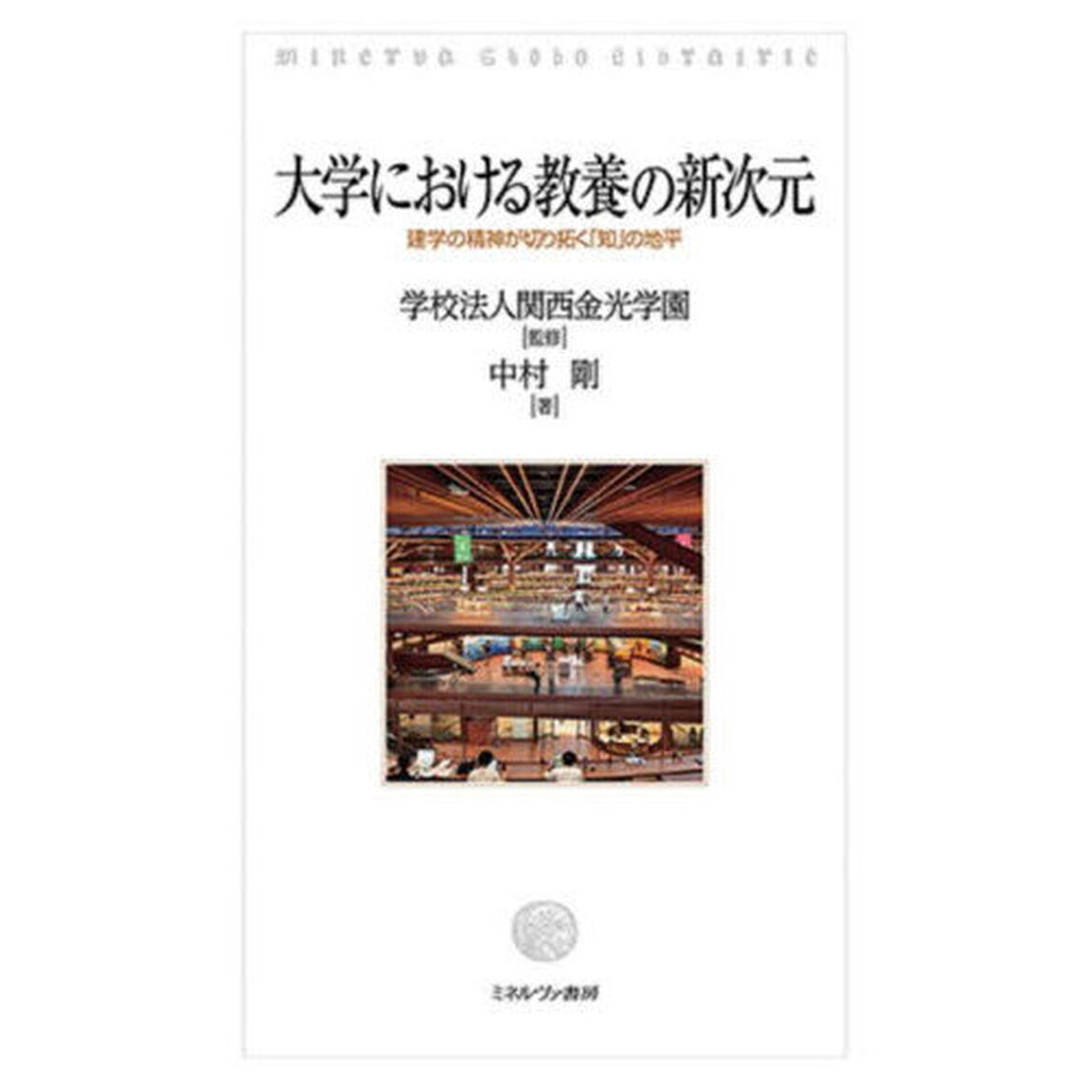 大学における教養の新次元　建学の精神が切り拓く「知」の地平