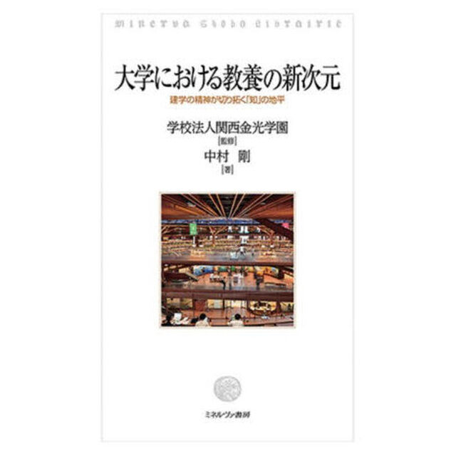 大学における教養の新次元　建学の精神が切り拓く「知」の地平