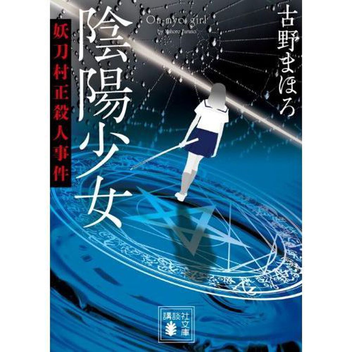 陰陽少女　〔２〕「妖刀村正殺人事件」