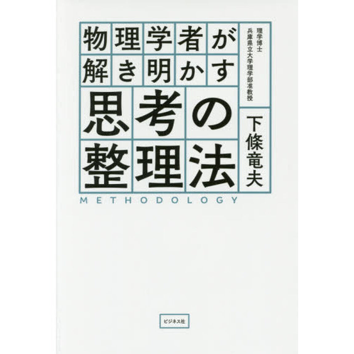 物理学者が解き明かす思考の整理法