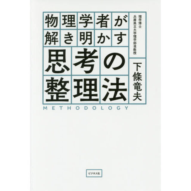 物理学者が解き明かす思考の整理法