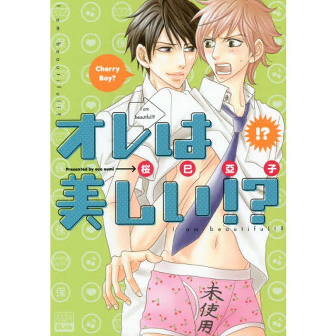 オレは美しい！？