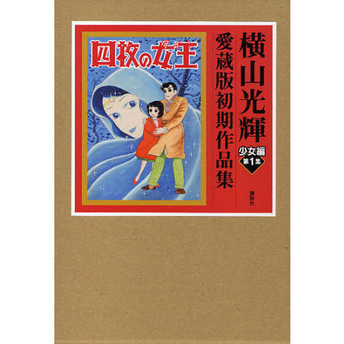 横山光輝愛蔵版初期作品集　少女編第１集「四枚の女王」