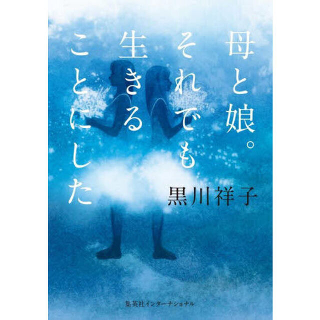母と娘。それでも生きることにした