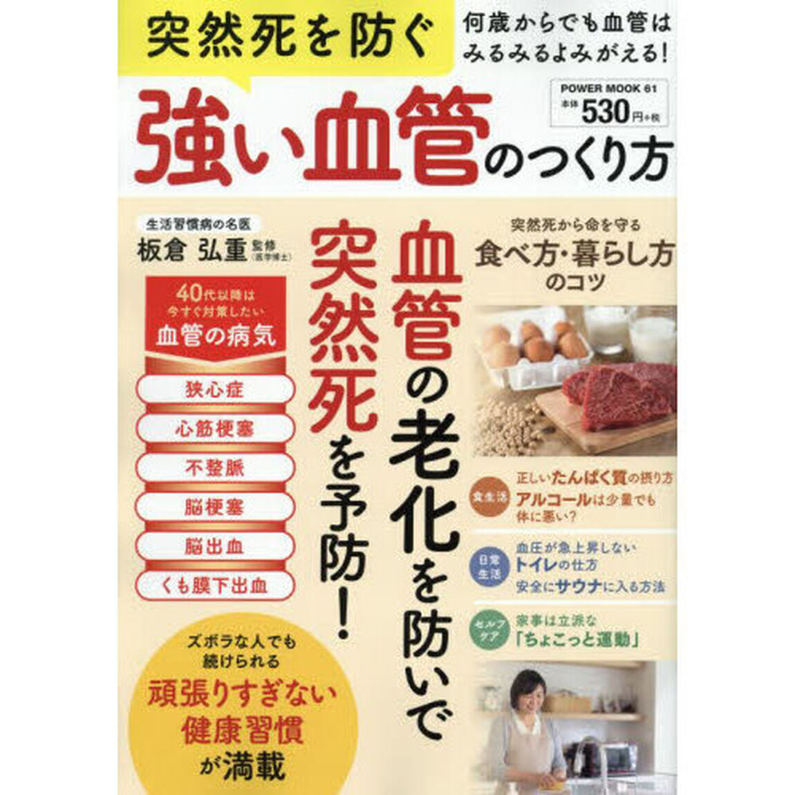 突然死を防ぐ強い血管のつくり方　何歳からでも血管はよみがえる！