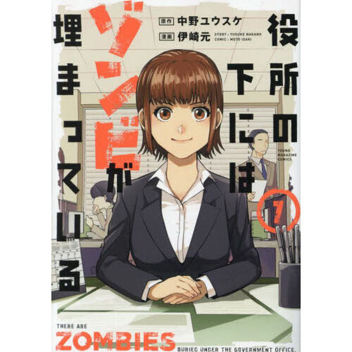 役所の下にはゾンビが埋まっている　１