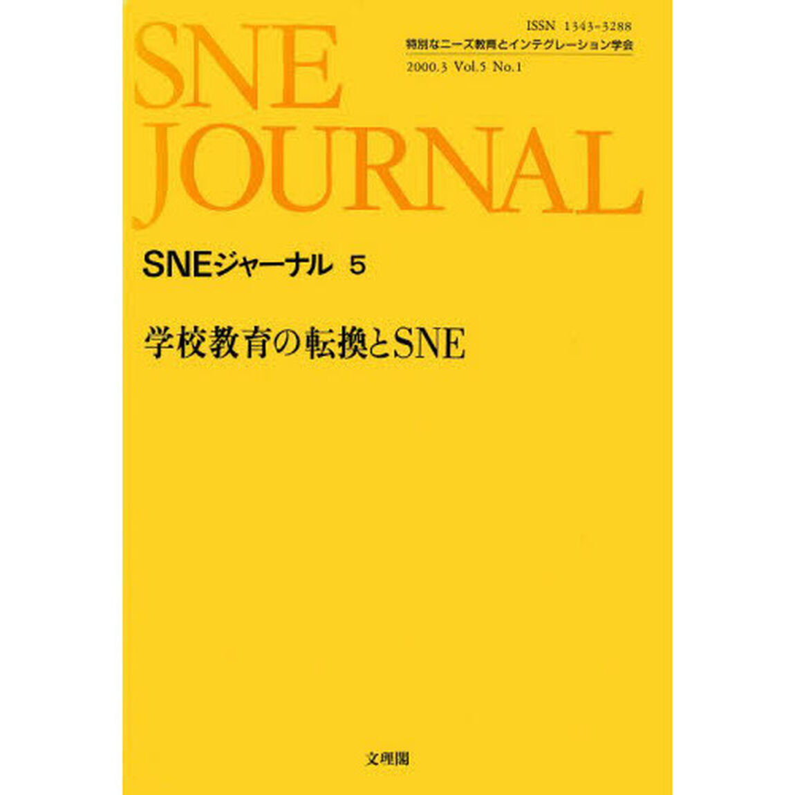 ＳＮＥジャーナル　５－１