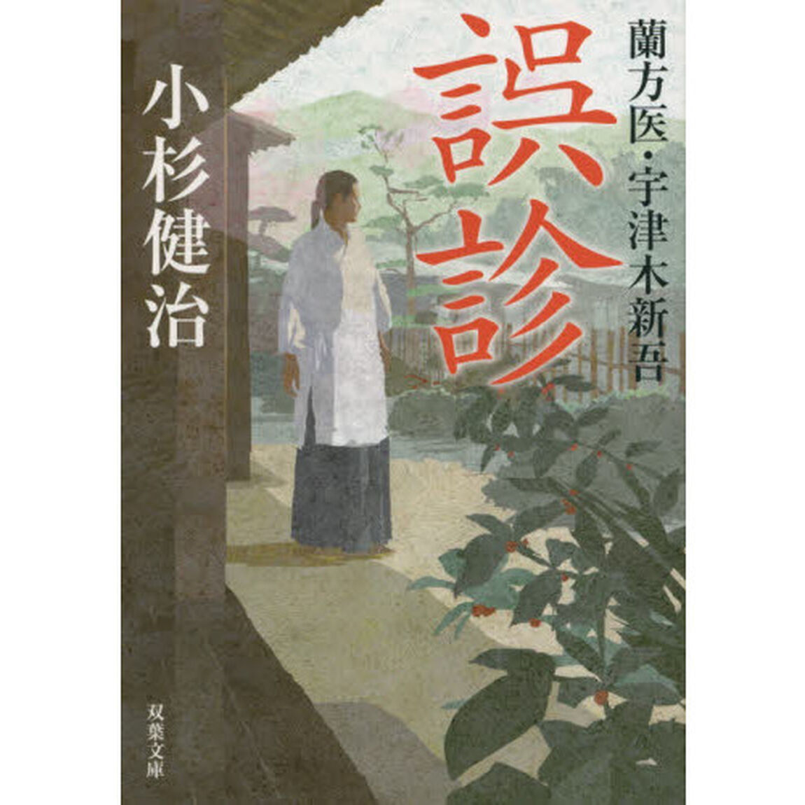 誤診　蘭方医・宇津木新吾
