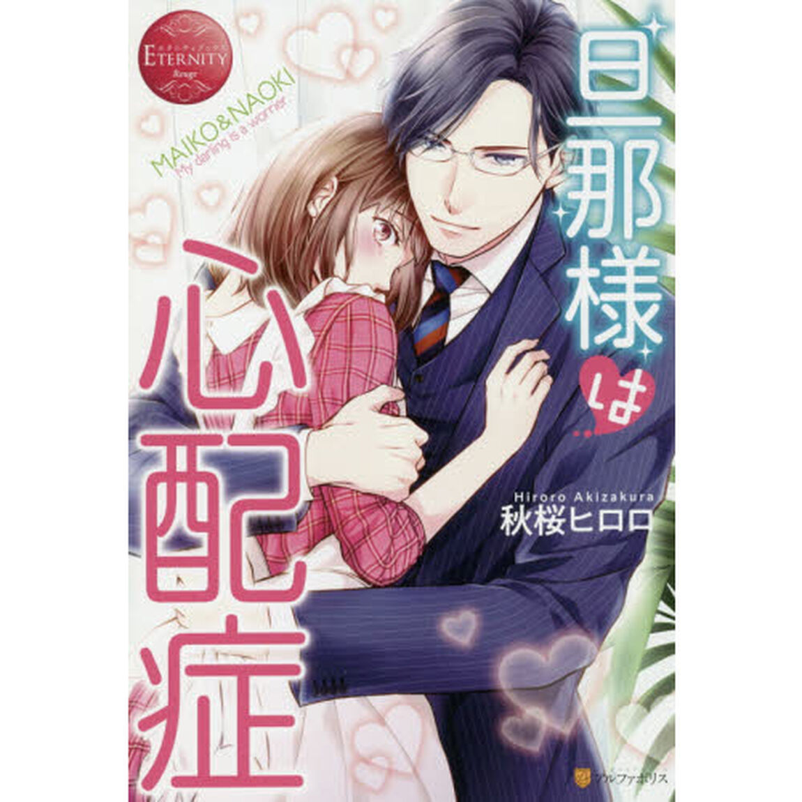 旦那様は心配症　ＭＡＩＫＯ　＆　ＮＡＯＫＩ