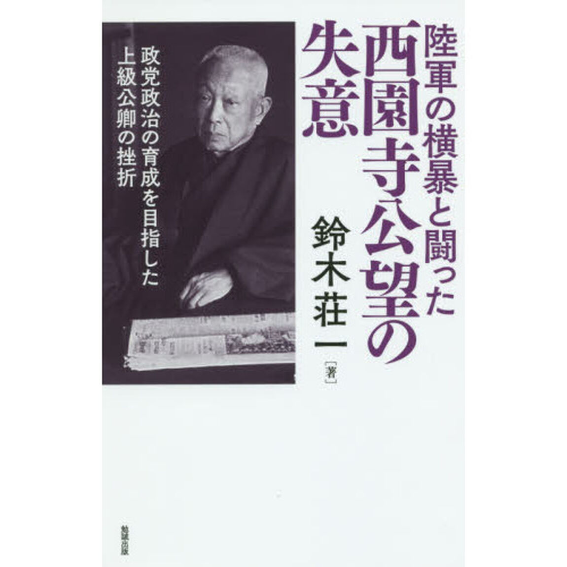 陸軍の横暴と闘った西園寺公望の失意　政党政治の育成を目指した上級公卿の挫折