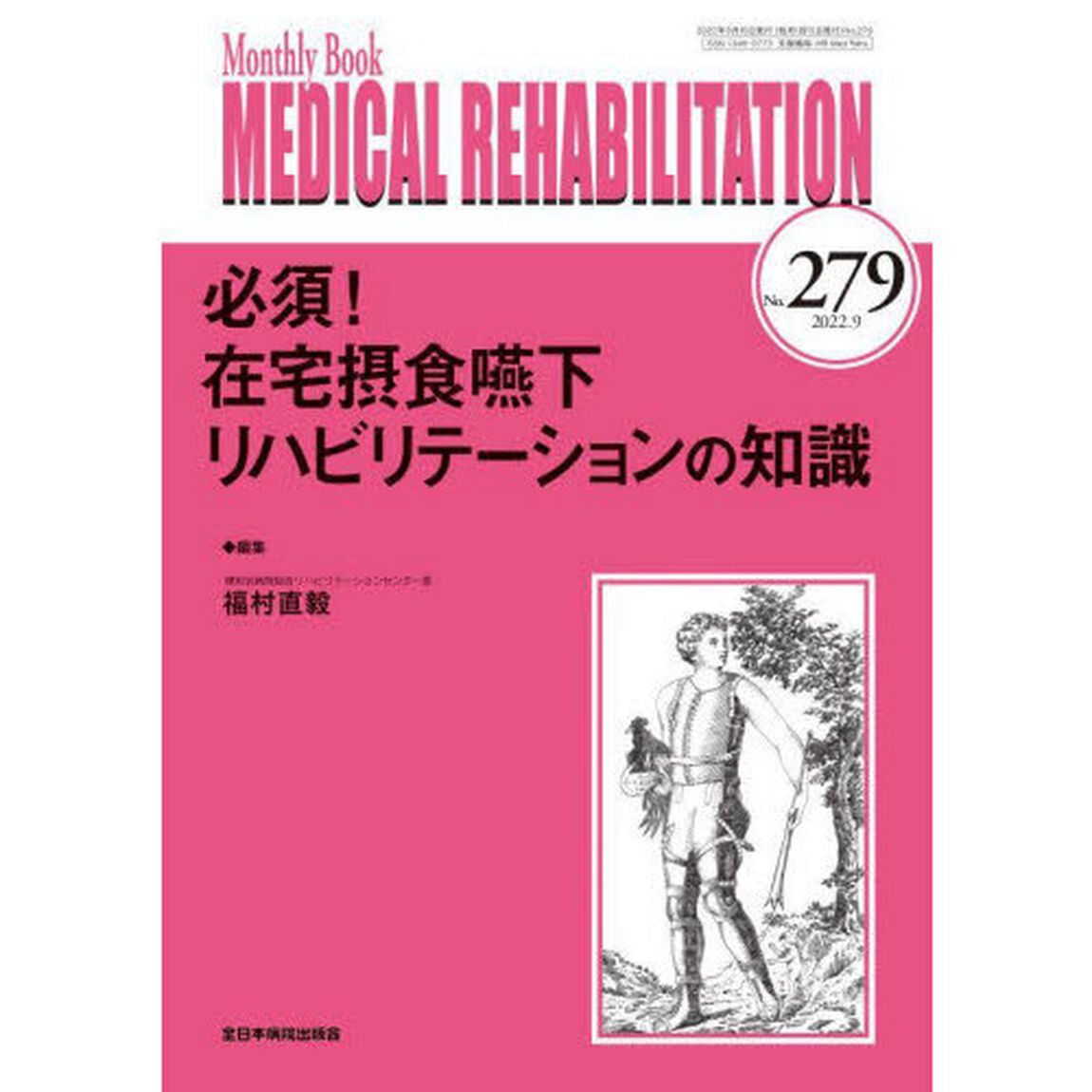 ＭＥＤＩＣＡＬ　ＲＥＨＡＢＩＬＩＴＡＴＩＯＮ　Ｍｏｎｔｈｌｙ　Ｂｏｏｋ　Ｎｏ．２７９（２０２２．９）「必須！在宅摂食嚥下リハビリテーションの知識」