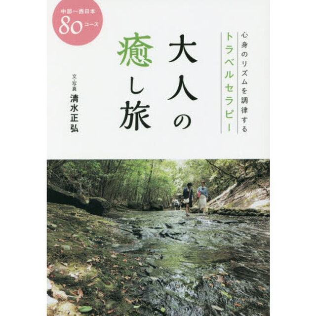 大人の癒し旅　中部〜西日本８０コース