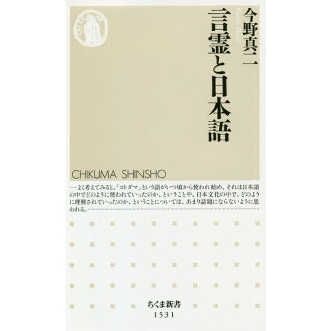 言霊と日本語