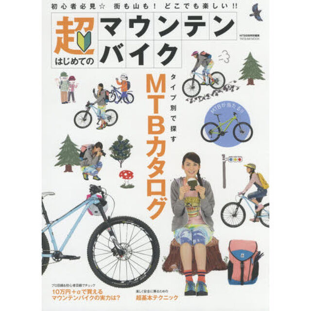 超はじめてのマウンテンバイク　初心者必見☆街も山も！どこでも楽しい！！