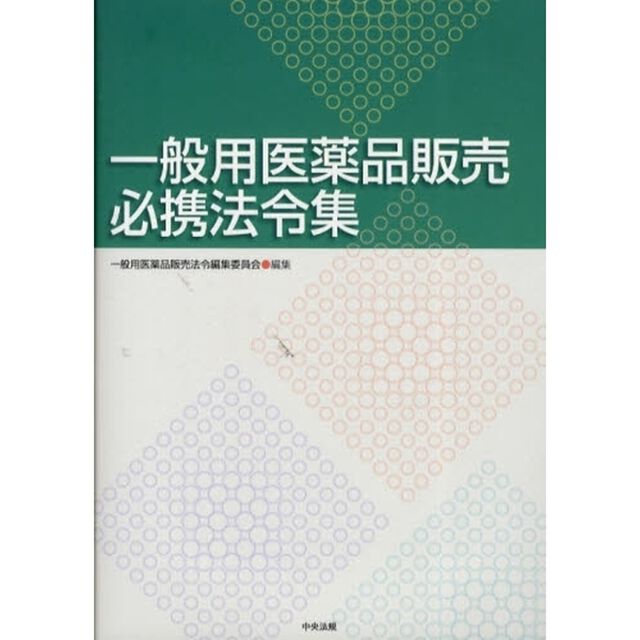 一般用医薬品販売必携法令集