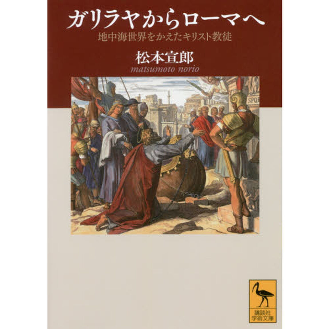ガリラヤからローマへ　地中海世界をかえたキリスト教徒