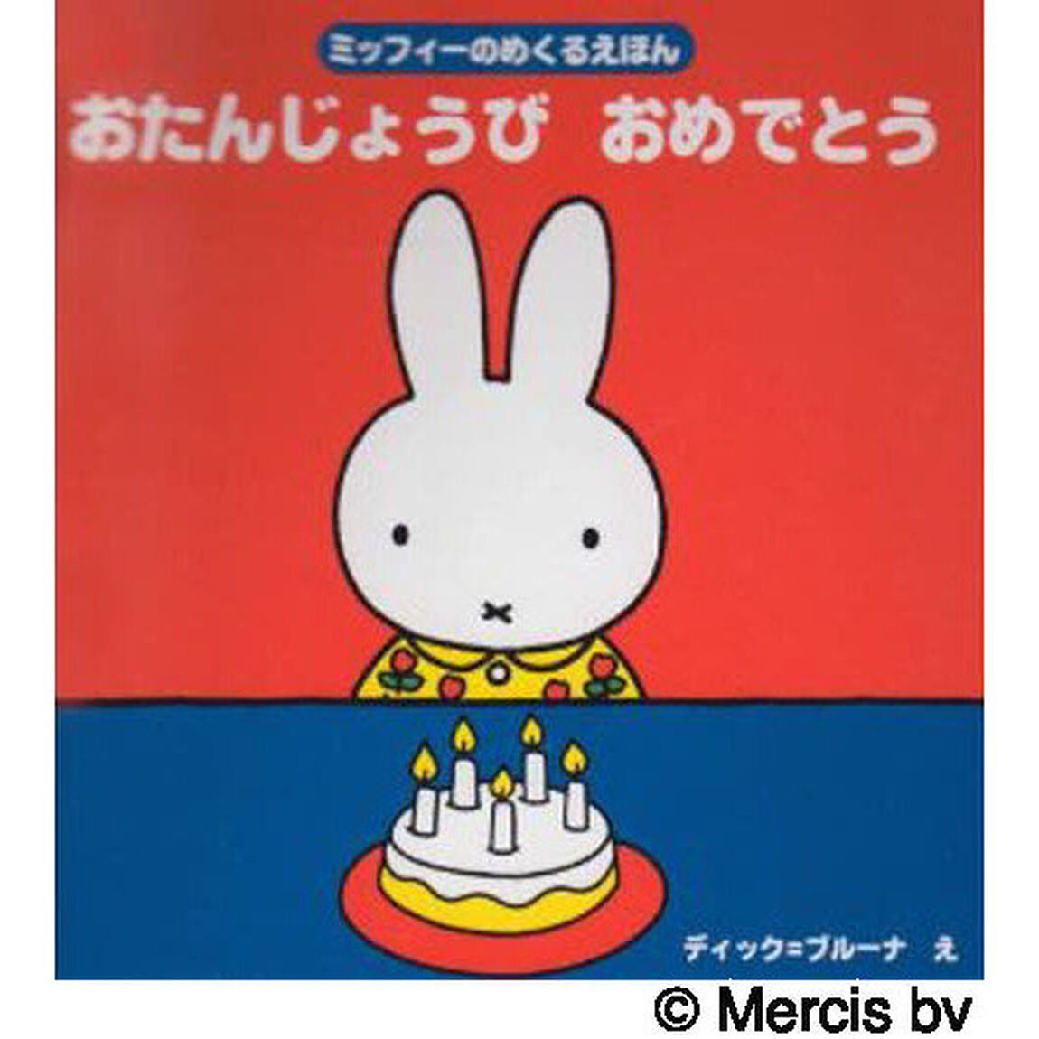 おたんじょうびおめでとう