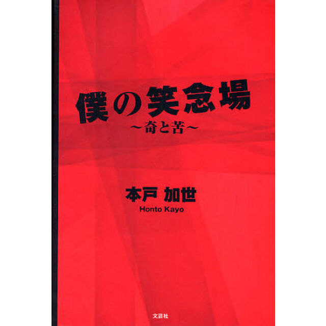 僕の笑念場〜奇と苦〜